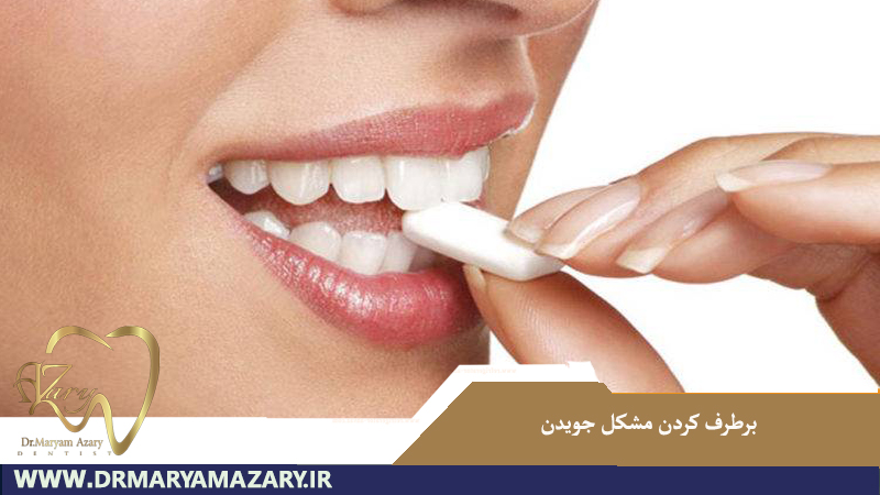 برطرف کردن مشکل جویدن