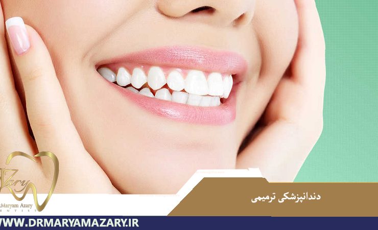 دندانپزشکی ترمیمی در اصفهان