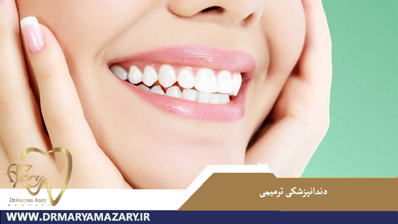 دندانپزشکی ترمیمی در اصفهان