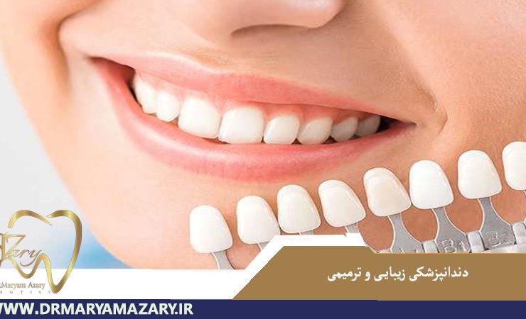 دندانپزشکی زیبایی و ترمیمی