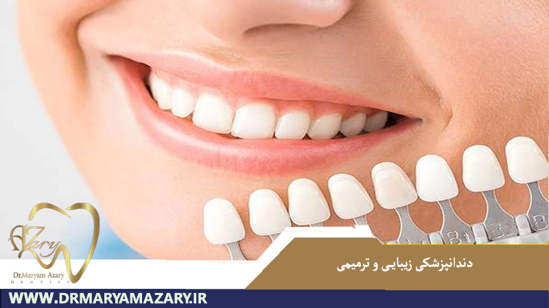دندانپزشکی زیبایی و ترمیمی