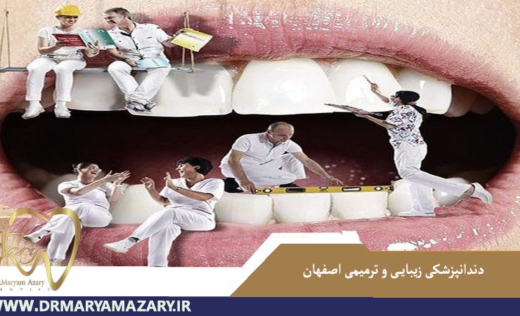 دندانپزشکی زیبایی و دندانپزشکی ترمیمی