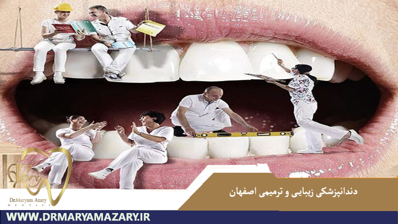 دندانپزشکی زیبایی و دندانپزشکی ترمیمی