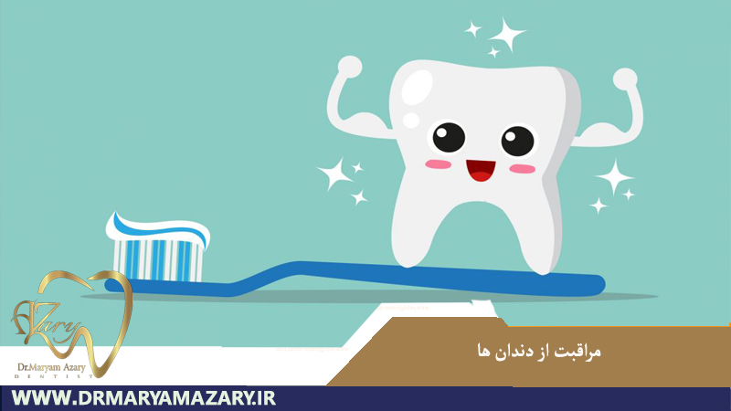 مراقبت از دندان ها