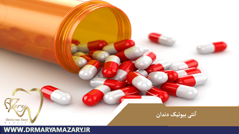 آنتی بیوتیک قبل از درمان دندان