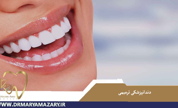 دندانپزشکی ترمیمی در اصفهان