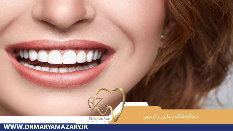 دندانپزشک-زیبایی-ترمیمی-اصفهان | دکتر-مریم-آذری