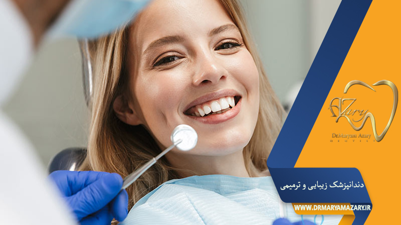 دکتر مربم آذری | جراح دندانپزشک در اصفهان |  دندانپزشک زیبایی ترمیمی اصفهان 
