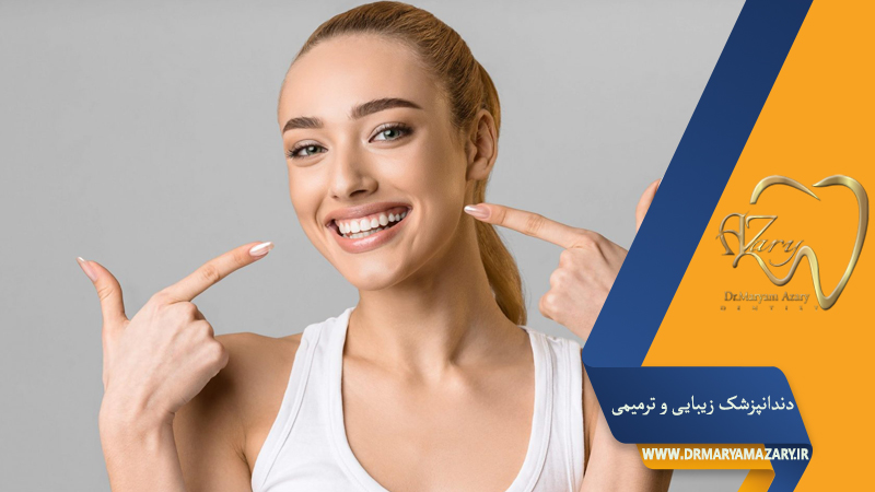 دکتر مربم آذری | جراح دندانپزشک در اصفهان |  دندانپزشک زیبایی ترمیمی اصفهان 