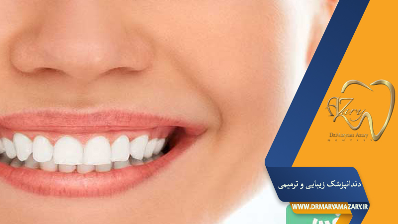 دکتر مربم آذری | جراح دندانپزشک در اصفهان |  دندانپزشک زیبایی ترمیمی اصفهان 