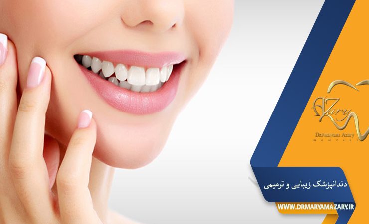 دکتر مربم آذری | جراح دندانپزشک در اصفهان | دندانپزشک زیبایی ترمیمی اصفهان