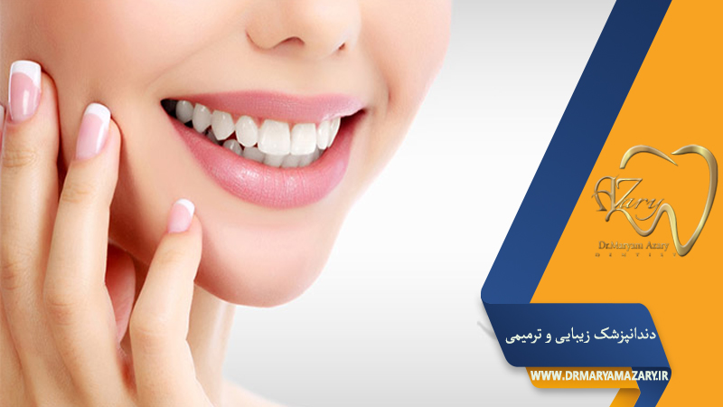 دکتر مربم آذری | جراح دندانپزشک در اصفهان |  دندانپزشک زیبایی ترمیمی اصفهان 
