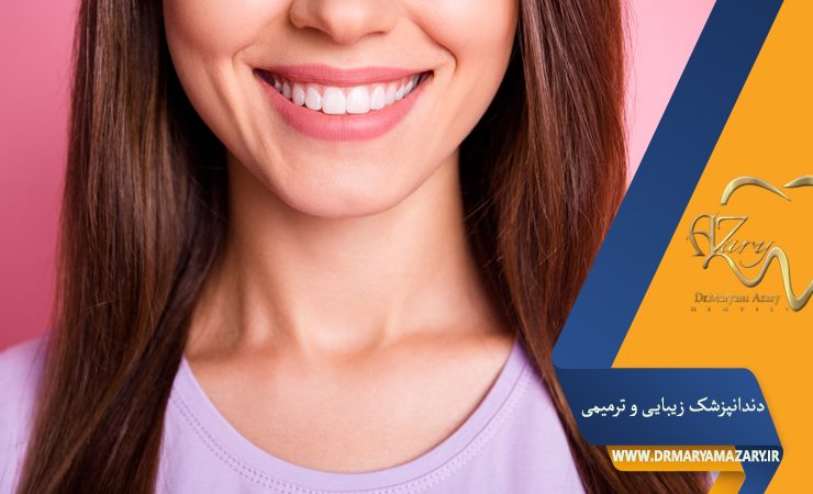 دکتر مربم آذری | جراح دندانپزشک در اصفهان |  دندانپزشک زیبایی ترمیمی اصفهان 