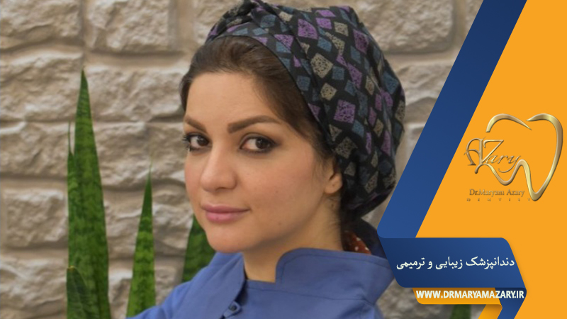 دندانپزشک زیبایی ترمیمی اصفهان | دکتر مریم آذری