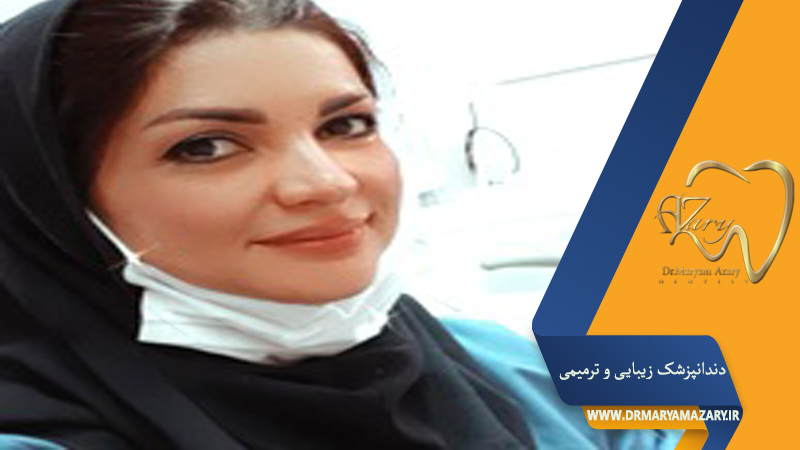 دندانپزشک زیبایی ترمیمی اصفهان | دکتر مریم آذری