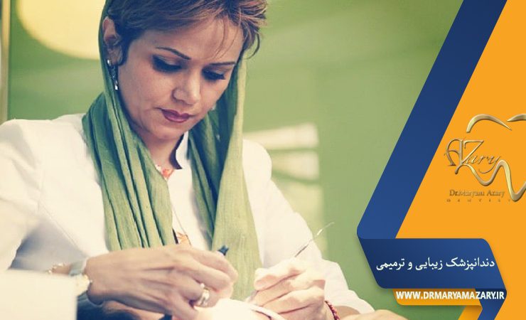 دندانپزشک زیبایی ترمیمی اصفهان