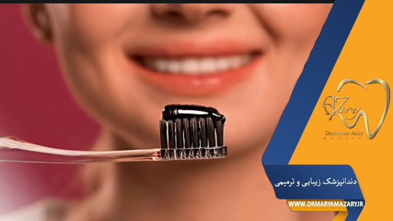 فواید خمیر دندان ذغالی