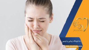 کاهش دندان درد