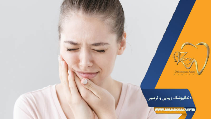 کاهش دندان درد