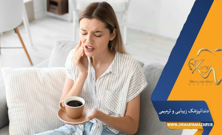 حساسیت دندان به گرما و سرما