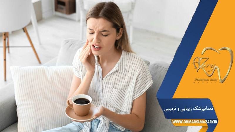 حساسیت دندان به گرما و سرما