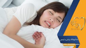 دندان‌قروچه در خواب